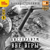 . Дисгардиум 11. Вне игры