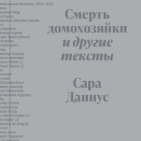 . Смерть домохозяйки и другие тексты