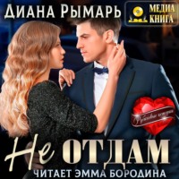 Диана Рымарь. Не отдам