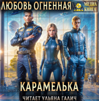 . Карамелька. Книга 1