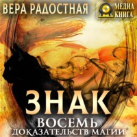 . Знак. Восемь доказательств магии