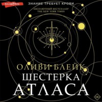 . Шестерка Атласа