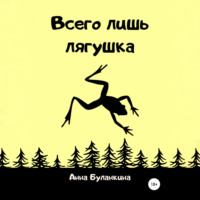 . Всего лишь лягушка