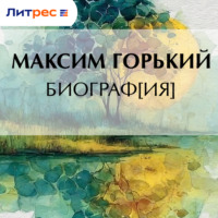 Максим Горький. Биограф[ия]