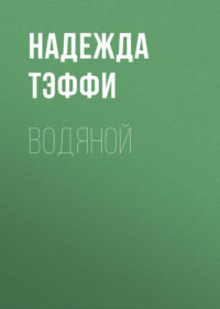 . Водяной