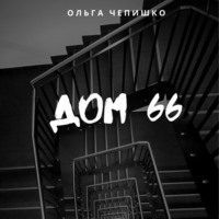 Ольга Чепишко. Дом 66