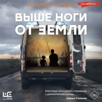 . Выше ноги от земли