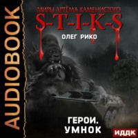 Олег Рико. S-T-I-K-S. Герои. Умнок