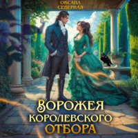 . Ворожея королевского отбора