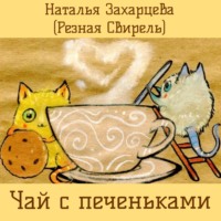 . Чай с печеньками