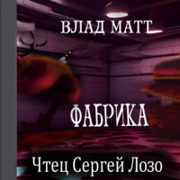 . Фабрика