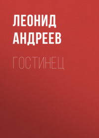 . Гостинец