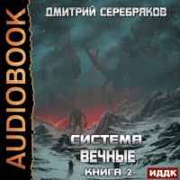. Система. Вечные. Книга 2