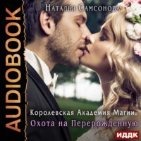 . Королевская Академия Магии. Охота на Перерожденную