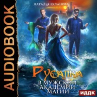 . Русалка в мужской академии магии