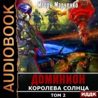 . Королева солнца. Том 2