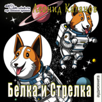 . Белка и Стрелка
