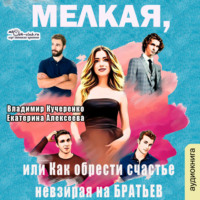 . Мелкая, или как обрести счастье невзирая на братьев