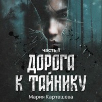 . Дорога к Тайнику. Часть 1