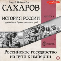 . История России с древнейших времен до наших дней. Книга 4. Российское государство на пути к империи