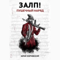 . Залп! Пушечный наряд