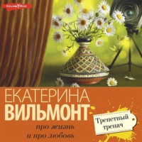 . Трепетный трепач
