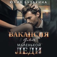 . Вакансия для маленькой леди