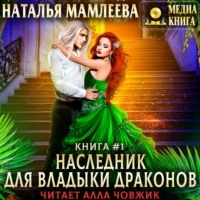 . Наследник для Владыки Драконов