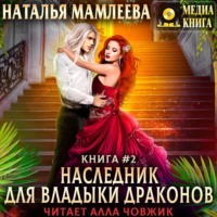 . Наследник для Владыки Драконов 2