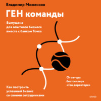 Надежда Винокурова. ГЕН команды. Как построить успешный бизнес со своими сотрудниками