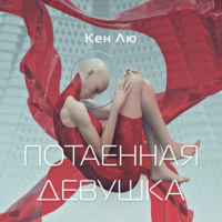 . Потаенная девушка