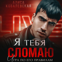 . Я тебя сломаю