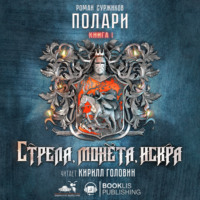 . Стрела, монета, искра