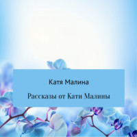 . Рассказы от Кати Малины