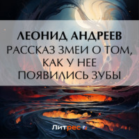 Леонид Андреев. Рассказ змеи о том, как у нее появились зубы