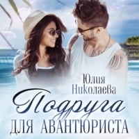 . Подруга для авантюриста
