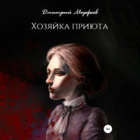 . Хозяйка приюта