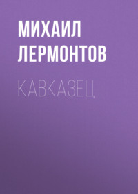 . Кавказец