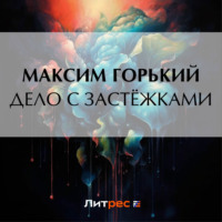 Максим Горький. Дело с застёжками