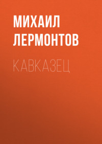 Михаил Лермонтов. Кавказец