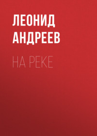Леонид Андреев. На реке