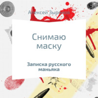 . Снимаю маску