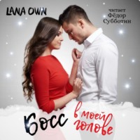 . Босс в моей голове