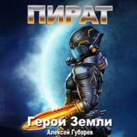 . Пират