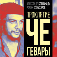 . Проклятие Че Гевары