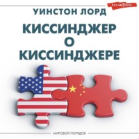 . Киссинджер о Киссинджере