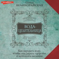 . Вода-целительница. Как зарядить воду, чтобы она дарила здоровье и исполняла желания