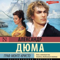 Александр Дюма. Граф Монте-Кристо