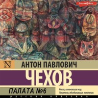Антон Чехов. Палата № 6