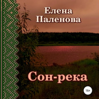 Елена Паленова. Сон-река